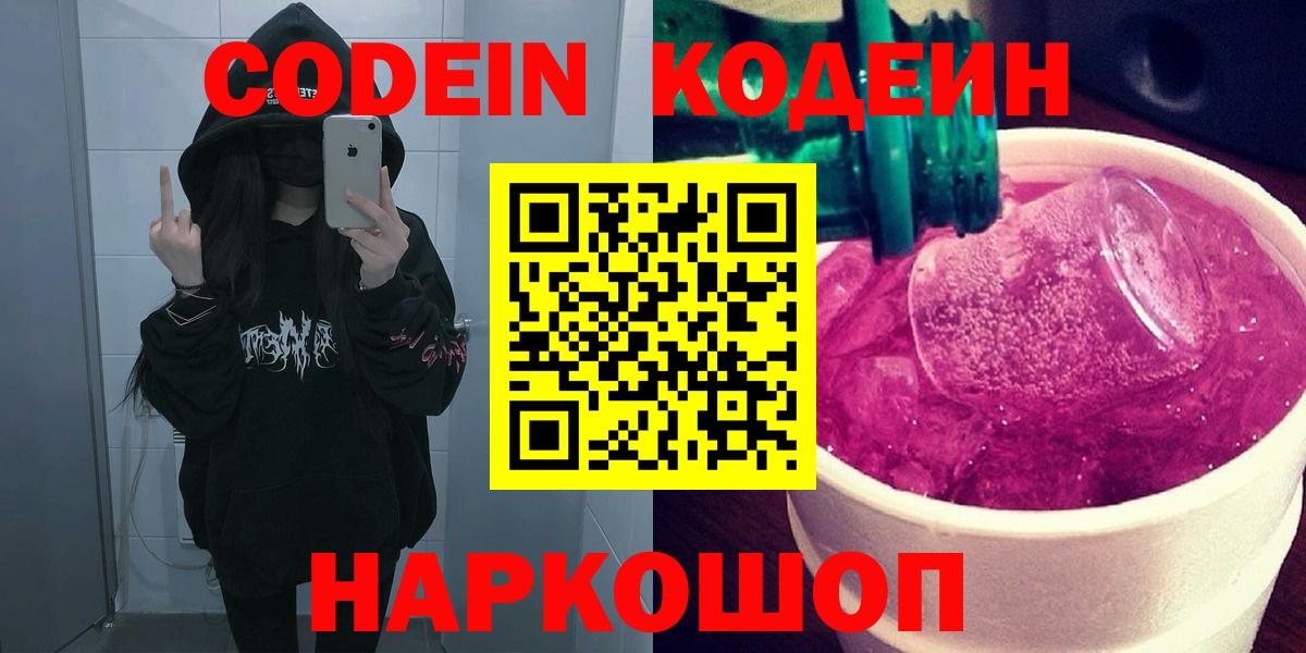 Кодеин напиток Lean (лин)  Вход с VPN  Грязи 